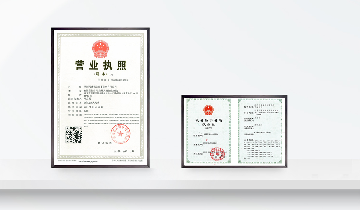 陕西同盛税务师事务所有限公司
