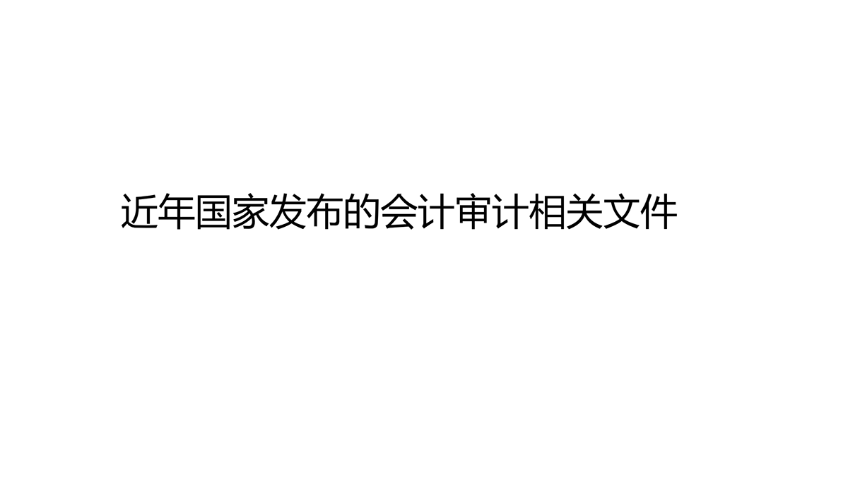 近年国家发布的会计审计相关文件_00.png